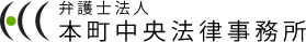 大阪本町の弁護士法人 本町中央法律事務所