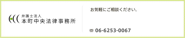 大阪本町の弁護士法人　本町中央法律事務所