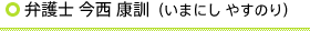 弁護士　今西康訓（いまにし　やすのり）