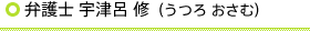 弁護士　宇津呂　修（うつろ　おさむ）