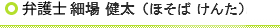 弁護士　細場　健太（ほそば　けんた）