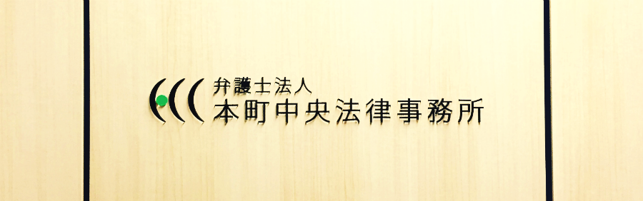 大阪本町の弁護士法人 本町中央法律事務所トップイメージ