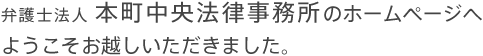 弁護士法人　本町中央法律事務所のホームページへようこそお越しいただきました。